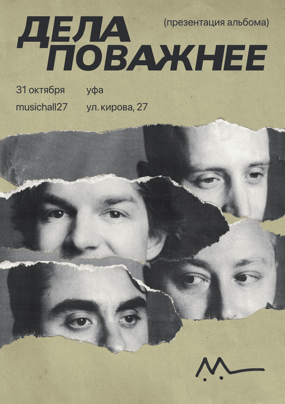 Афиша концерта в Уфе, 31 октября, MusicHall27
